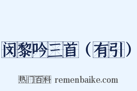 闵黎吟三首（有引）是什么意思的图片